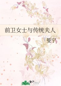 《前卫女士与传统夫人》