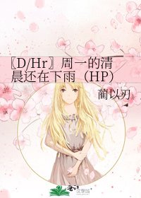 《〖D/Hr〗周一的清晨还在下雨(HP)》