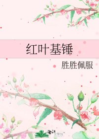 《红叶基锤》