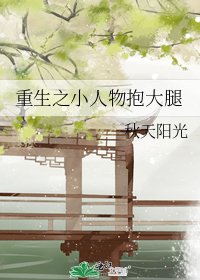 《重生之小人物抱大腿》