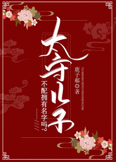 《太守儿子不配拥有名字吗?》