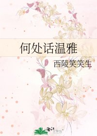 《何处话温雅》