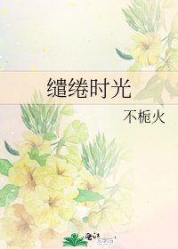 《缱绻时光》
