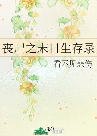 《丧尸之末日生存录》