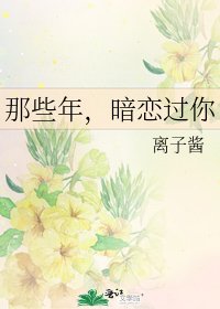 《那些年,暗恋过你》