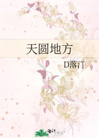 《天圆地方》