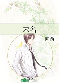 《未名》