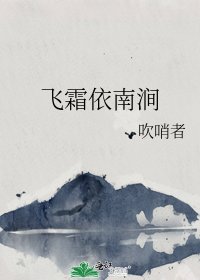 《飞霜依南涧》