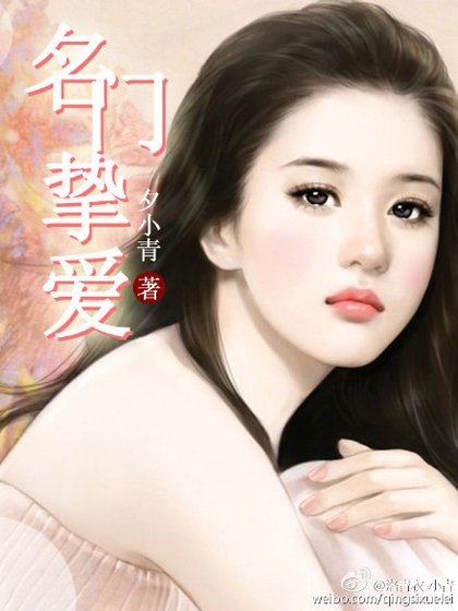 《名门挚爱》
