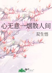 《心无意一烟散人间》