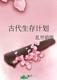 《古代生存计划》