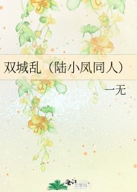 《双城乱(陆小凤同人)》