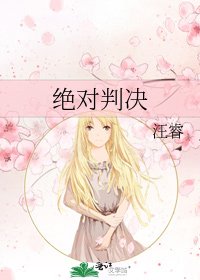 《绝对判决》