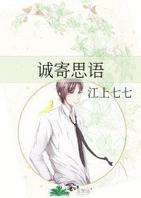 《诚寄思语》