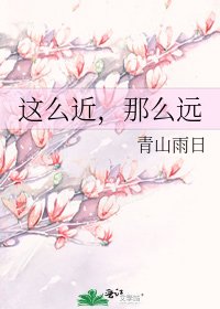 《这么近,那么远》