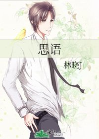 《思语》