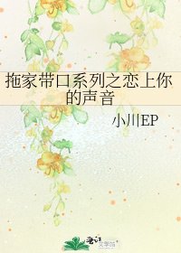 《拖家带口系列之恋上你的声音》