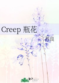 《Creep 瓶花》