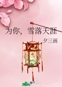 《为你,雪落天涯》
