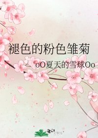 《褪色的粉色雏菊》