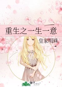 《重生之一生一意》