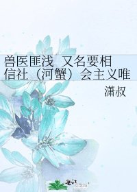 《兽医匪浅 又名要相信社(河蟹)会主义唯物观啊》