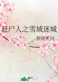 《赶尸人之雪域迷城》
