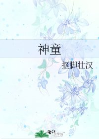《神童》