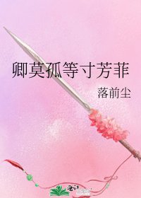 卿莫孤等寸芳菲