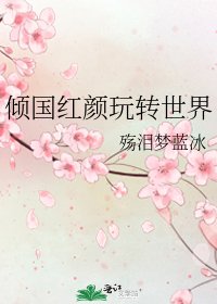 《倾国红颜玩转世界》