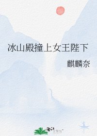 冰山殿撞上女王陛下