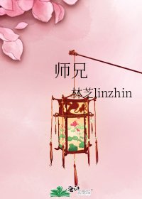 《师兄》
