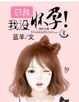 《总裁:我没怀孕!》