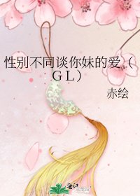 《性别不同谈你妹的爱(GL)》