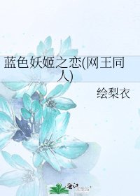 《蓝色妖姬之恋(网王同人)》