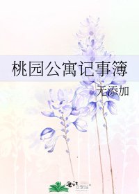 《桃园公寓记事簿》