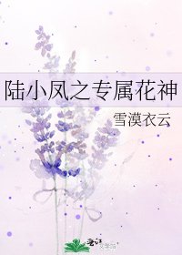 《陆小凤之专属花神》