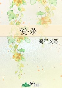 爱·杀
