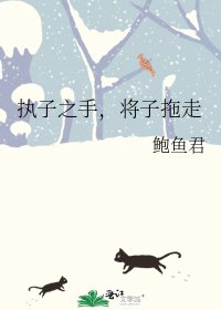 《执子之手,将子拖走》