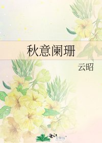 《秋意阑珊》