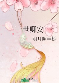 《一世卿安》