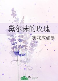 《黛尔沫的玫瑰》
