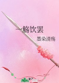 《一觞饮罢》