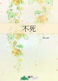 不死