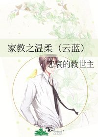 家教之温柔(云蓝)