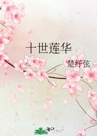 《十世莲华》