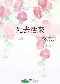 死去活来