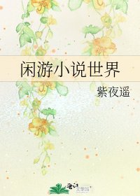《闲游世界》