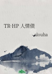 《TR·HP 人情债》