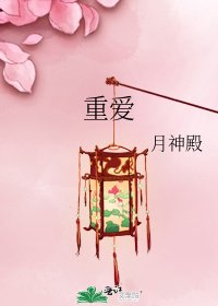 《重爱》